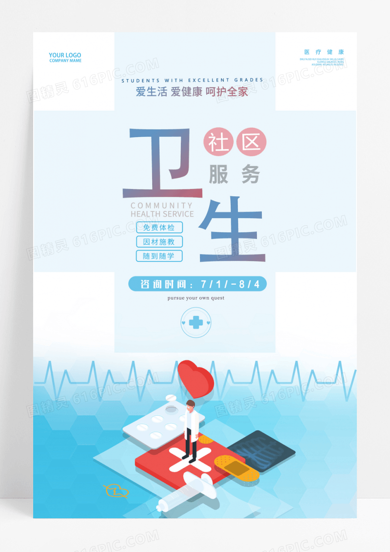 蓝色社区卫生服务医疗健康宣传海报
