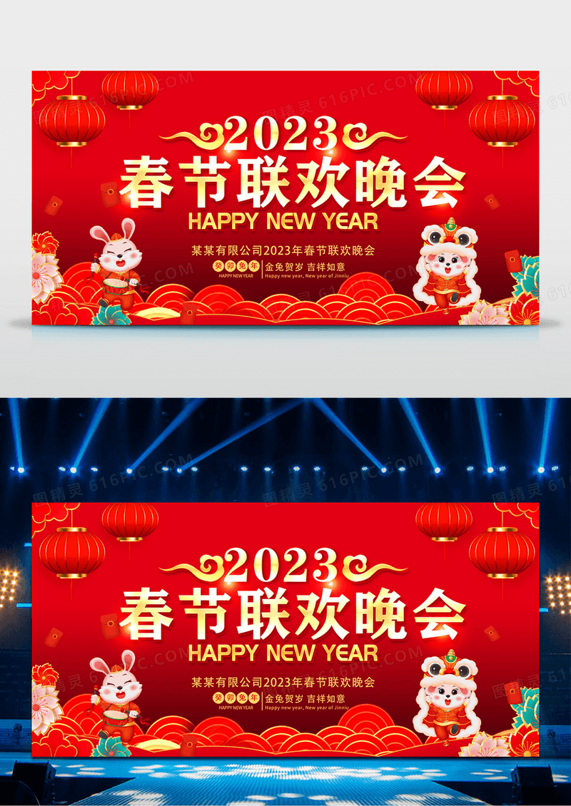 红色大气2023兔年新年春节联欢晚会舞台背景展板