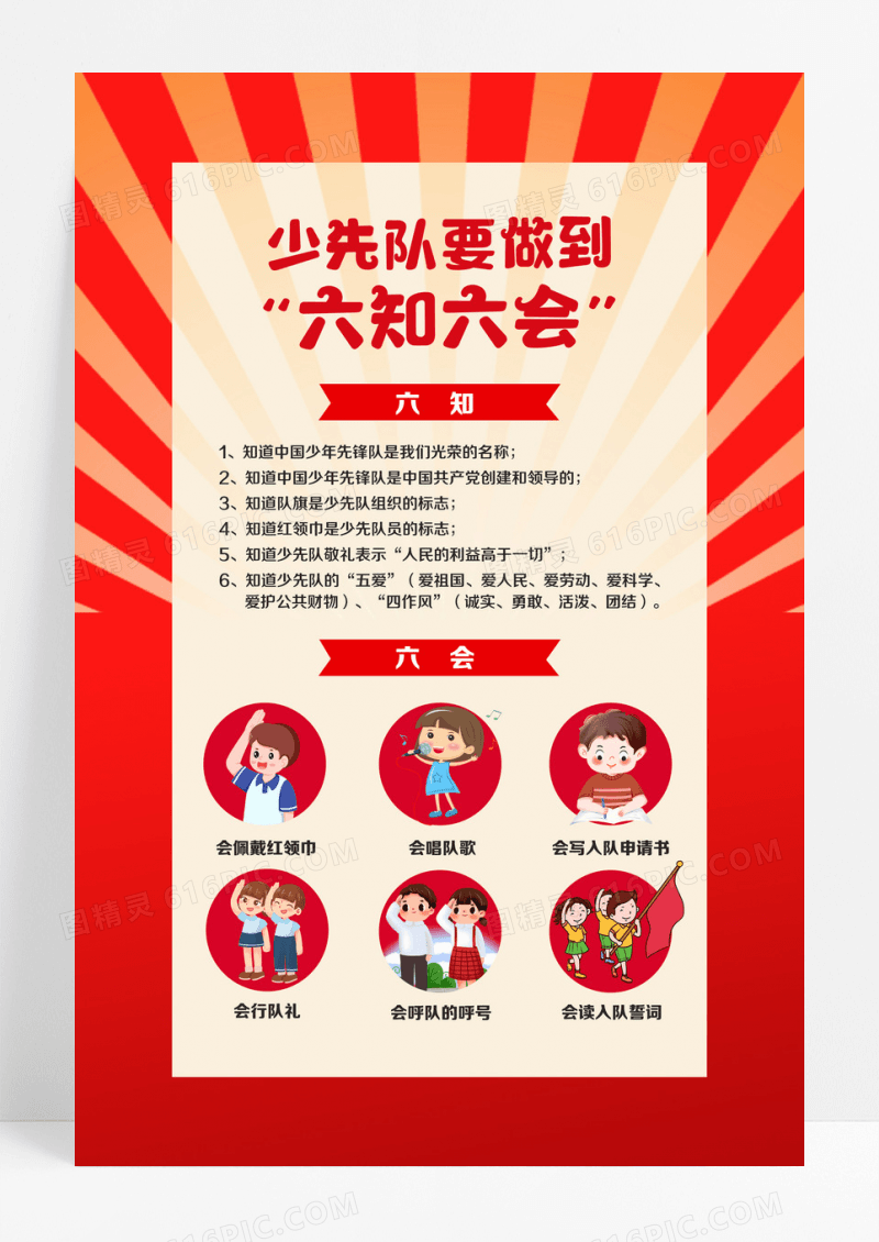 红色卡通少先队六知六会宣传海报设计