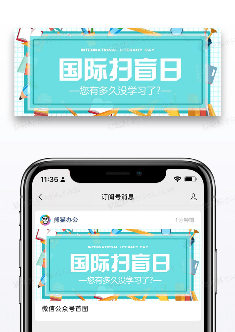 国际扫盲日微信公众号封面图片设计