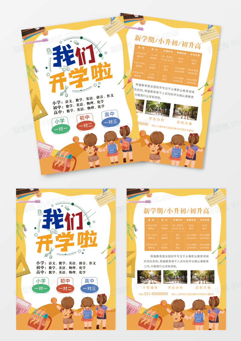 黄色卡通开学第一课辅导班开学宣传单DM