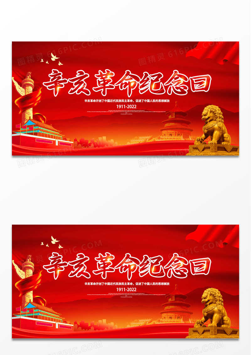 大气红色辛亥革命纪念日展板宣传栏模板设计