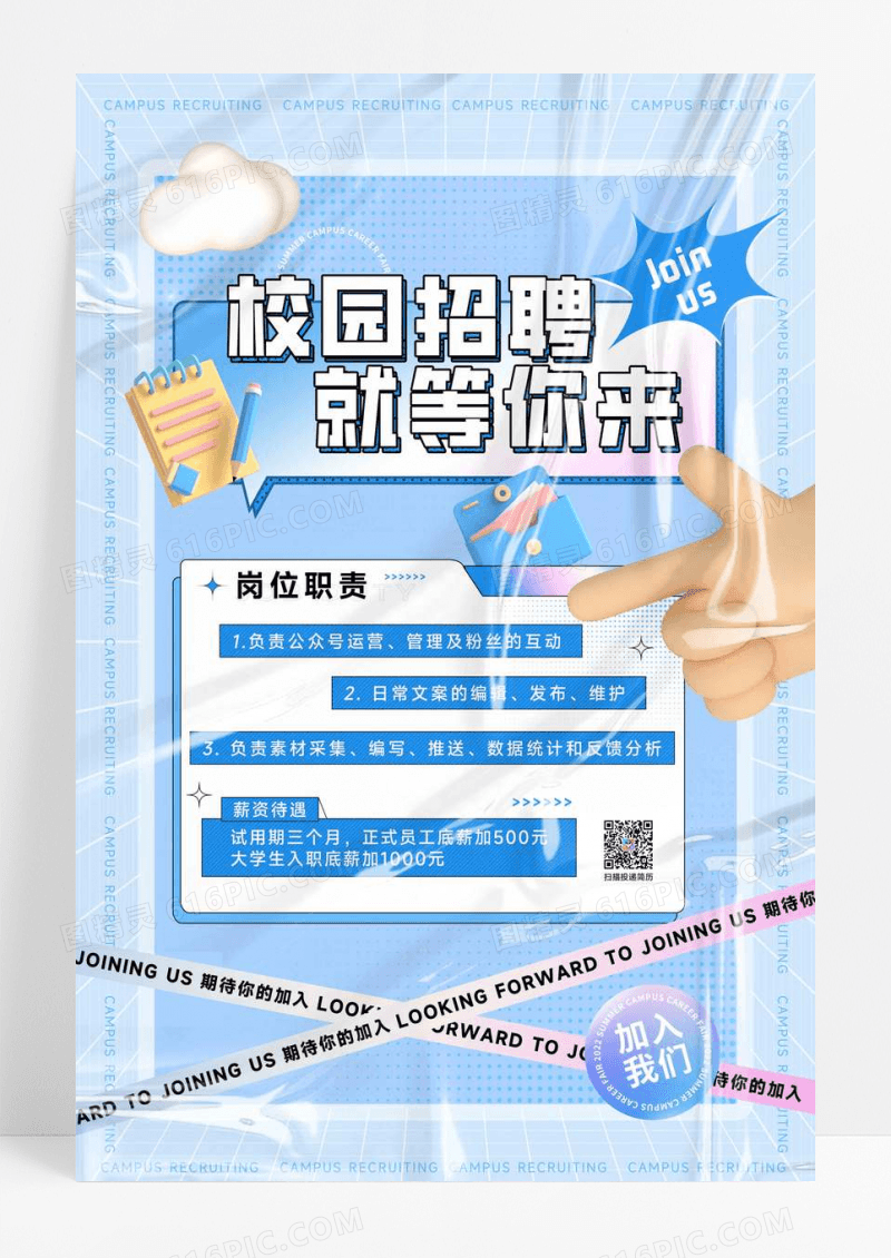 3D酸性校园招聘宣传海报