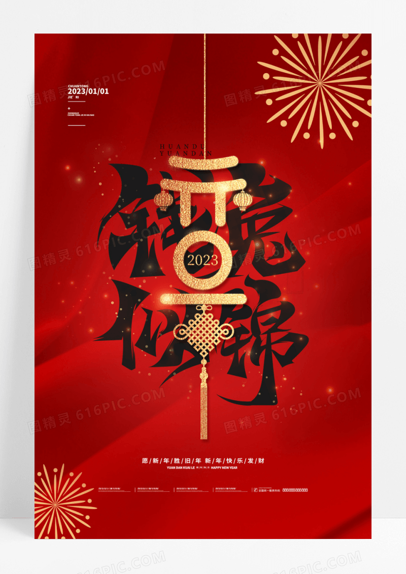 红色喜庆你好2023兔年元旦海报