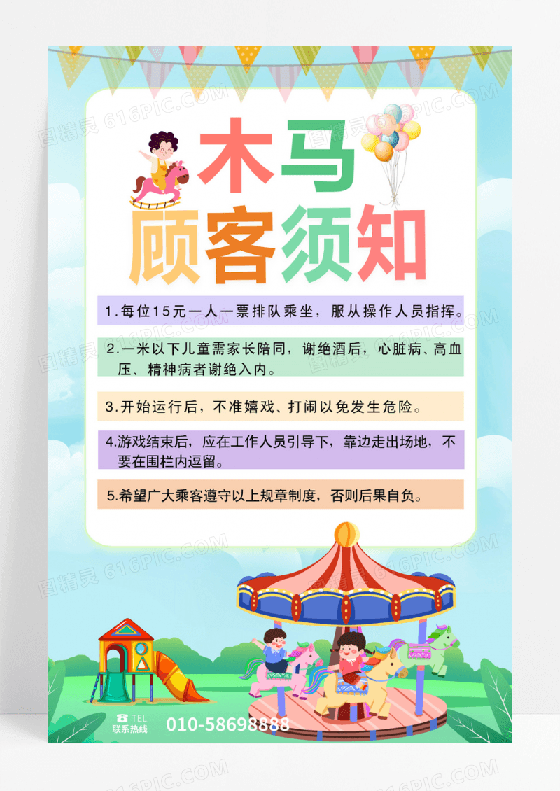 卡通风格木马顾客须知儿童游乐园须知海报儿童乐园须知海报