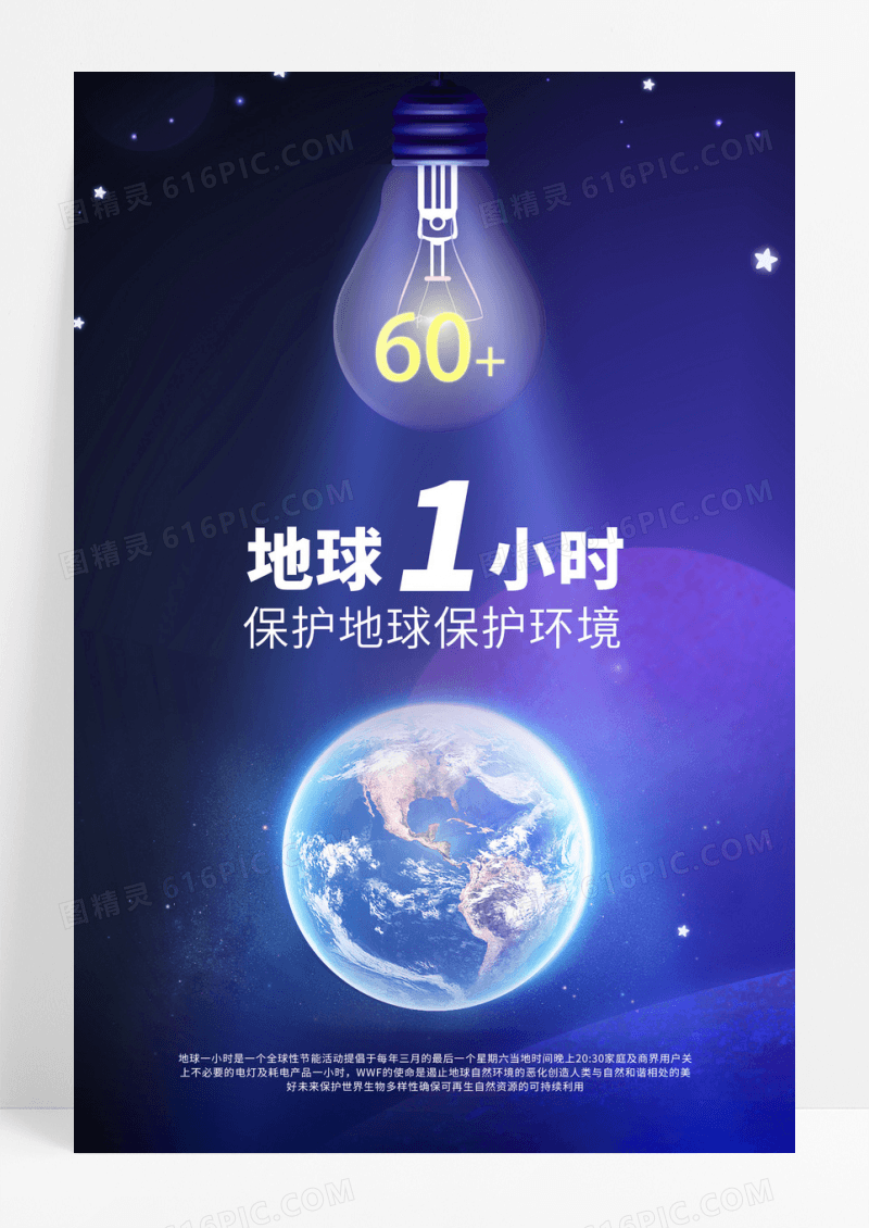 深色创意地球一小时海报模板
