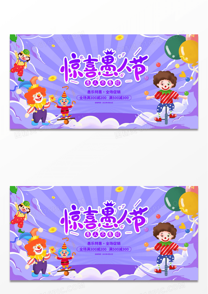 紫色插画愚人节不愚价4月1日愚人节宣传展板41愚人节促销