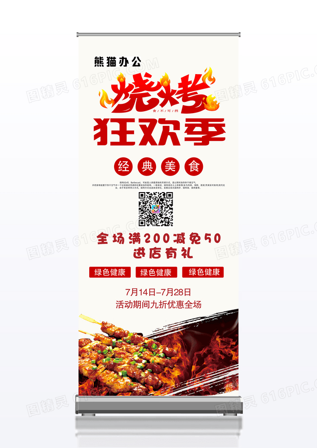 风美食烧烤狂欢展架