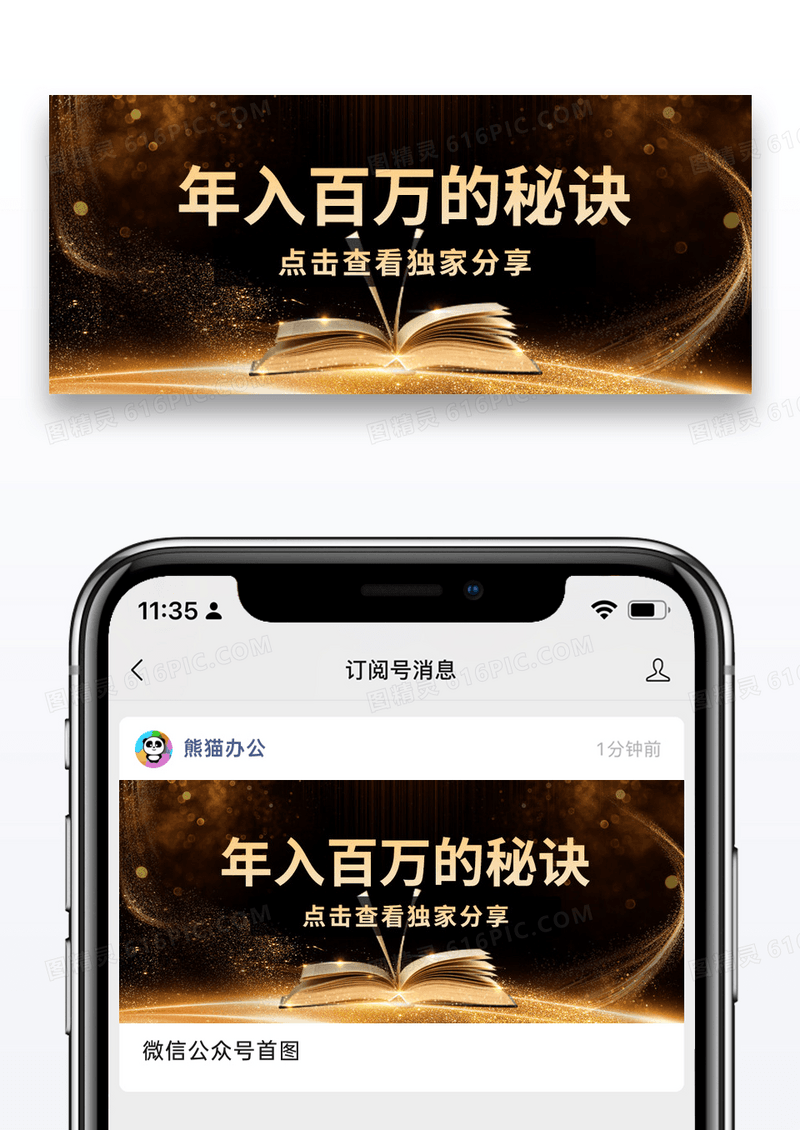 简约黑金年入百万的秘籍公众号封面图片