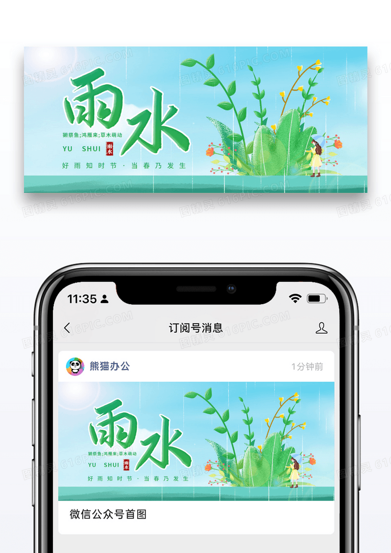 简约二十四节气雨水微信公众号封面图片