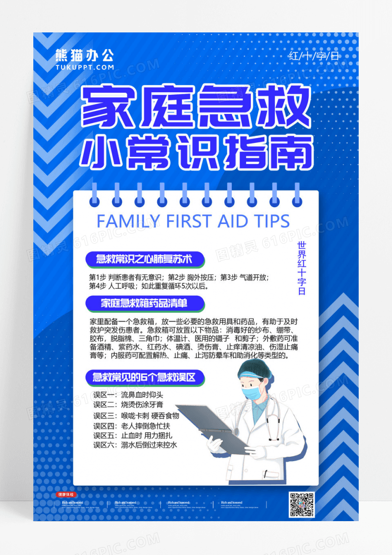 蓝色简约家庭急救小常识医疗宣传海报设计