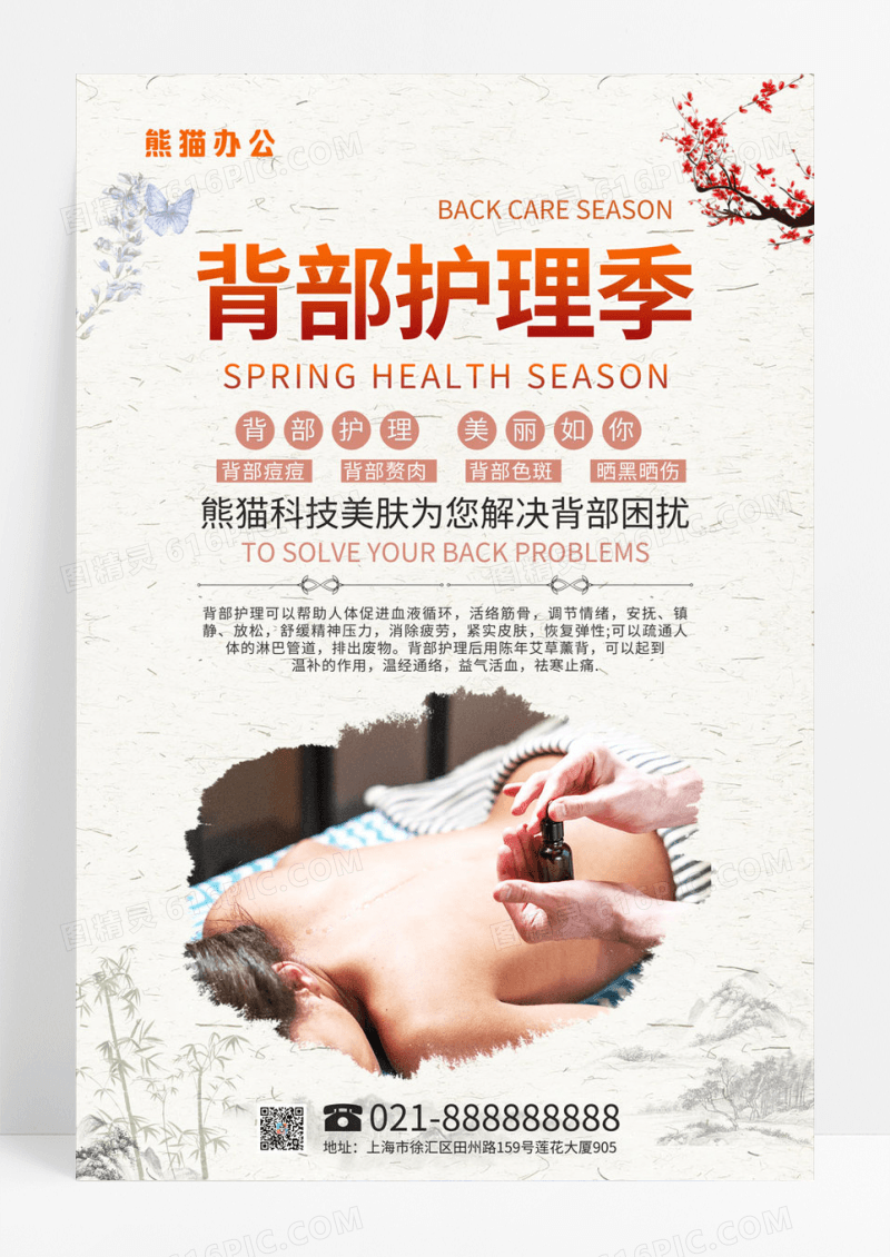  唯美养生馆背部护理宣传海报