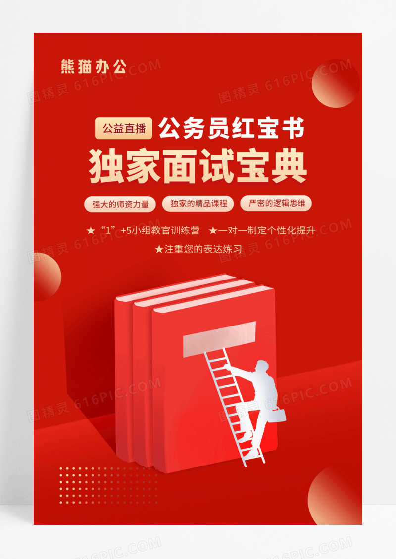 红色大气公务员面试培训海报