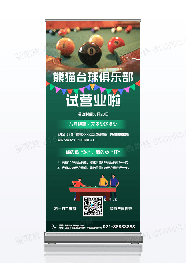 绿色简约创意台球俱乐部钜惠活动宣传展架台球展架
