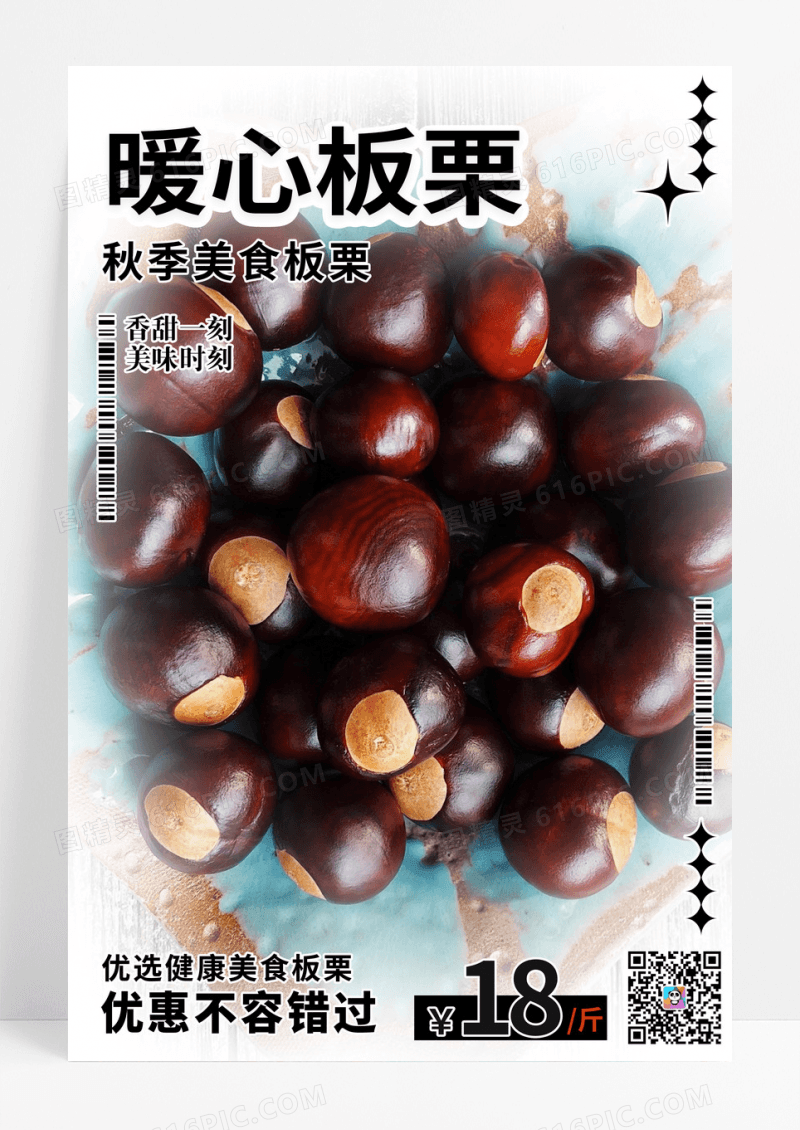 美食板栗促销活动海报