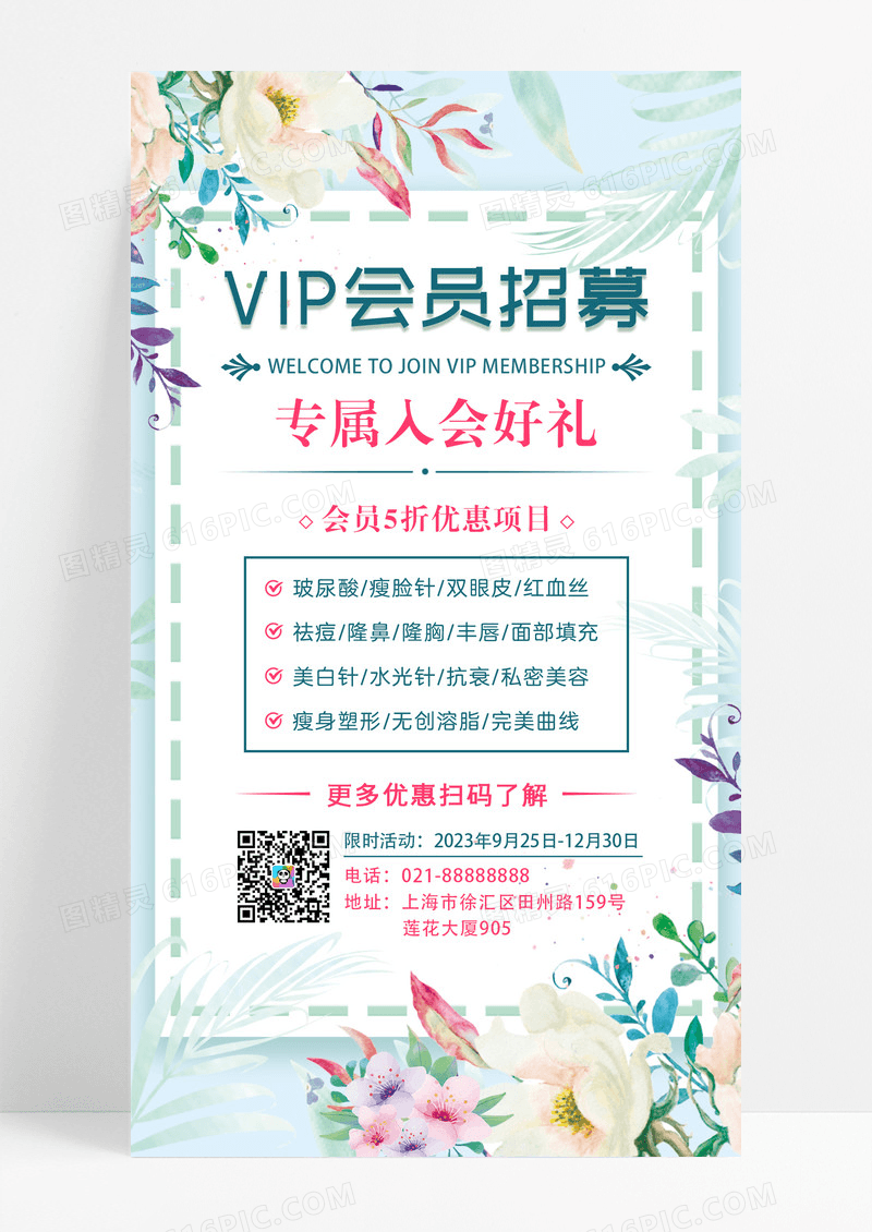 医美VIP会员好礼手机海报
