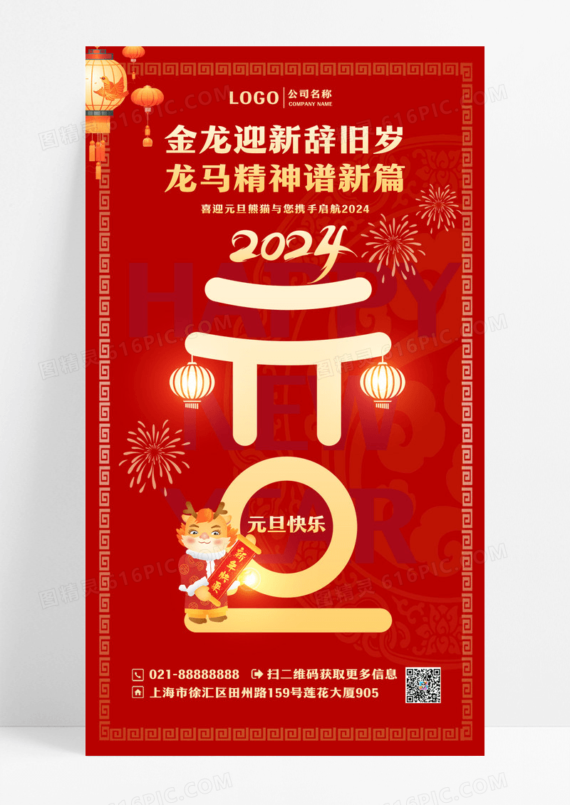 红色简约喜庆插画2024新年元旦手机宣传海报元旦海报节日