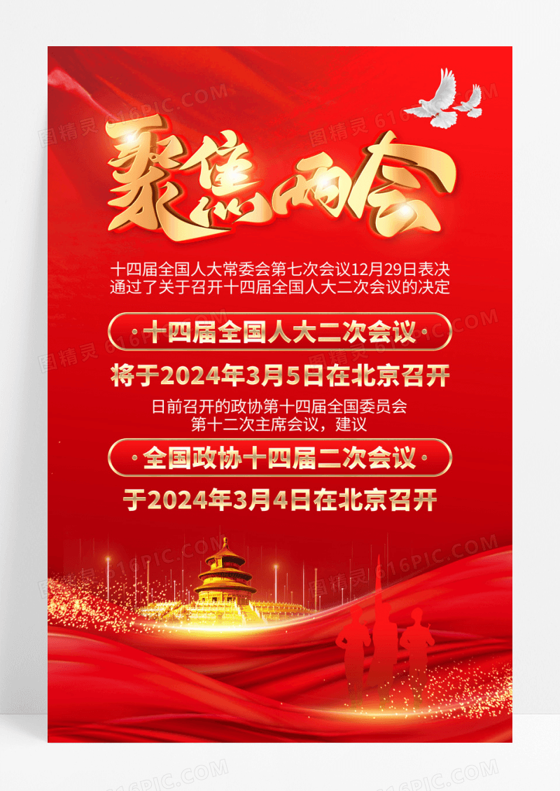 红色大气2024全国两会聚焦两会海报