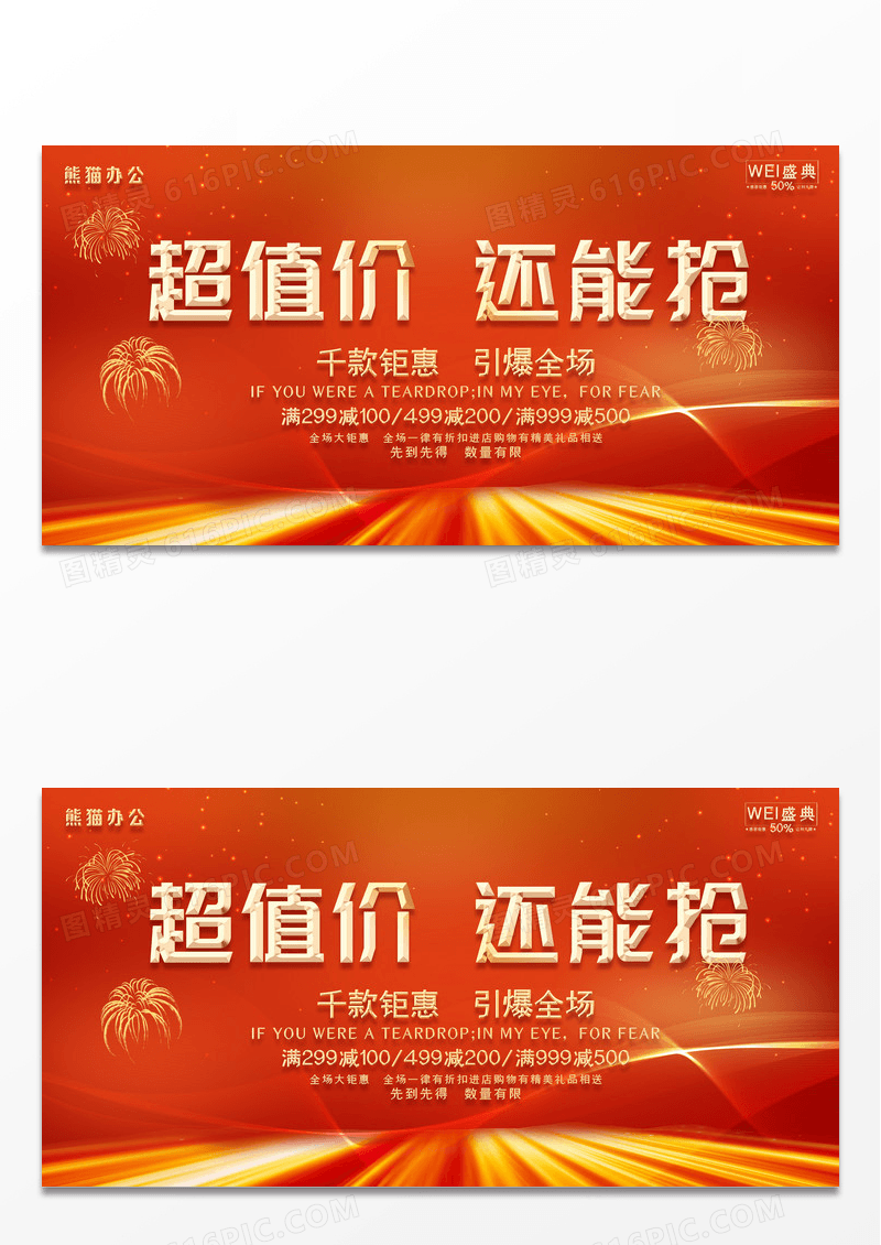 红色高端超值价还能抢促销折扣活动展板