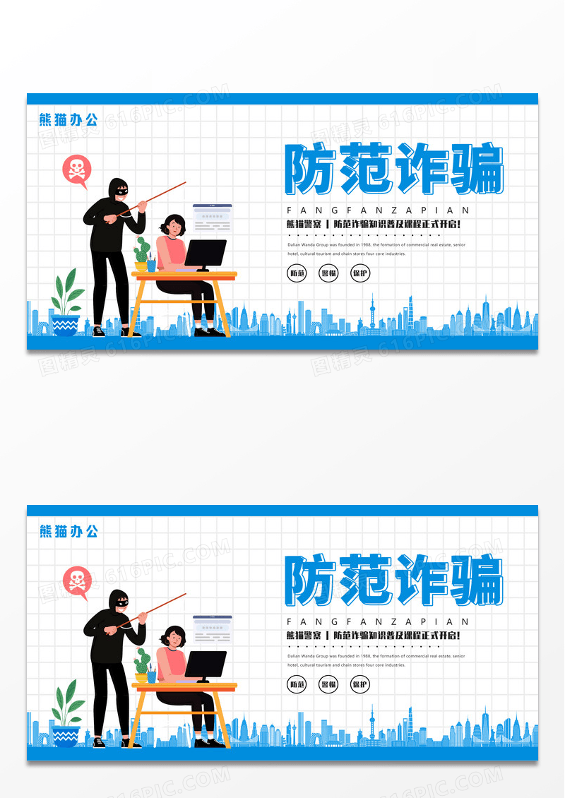 简约防范诈骗创意公益系列展板设计