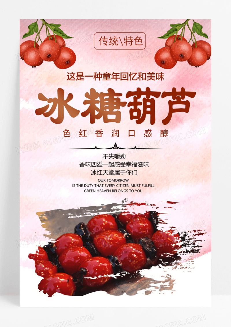 大气冰糖葫芦美食海报