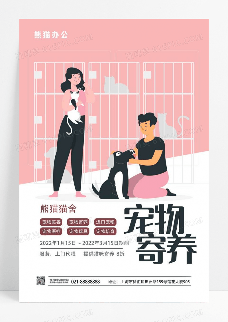 粉色扁平插画宠物寄养海报
