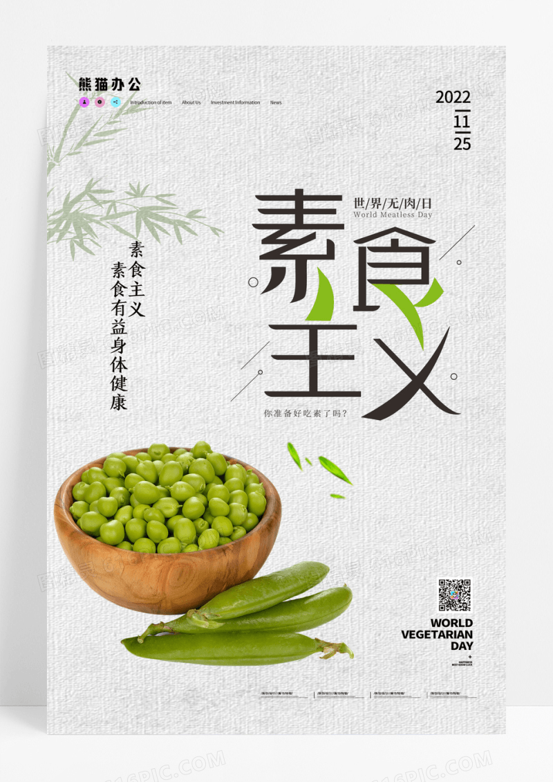 绿色简约国际素食日宣传海报