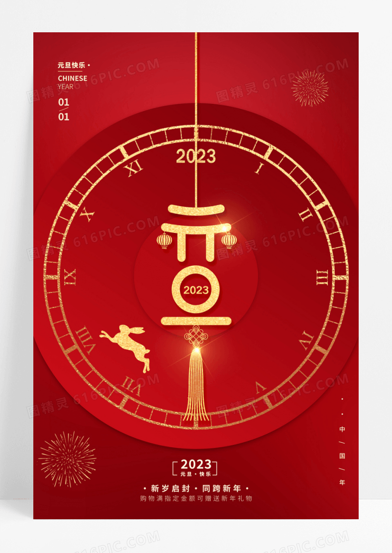 红色简约2023兔年元旦海报