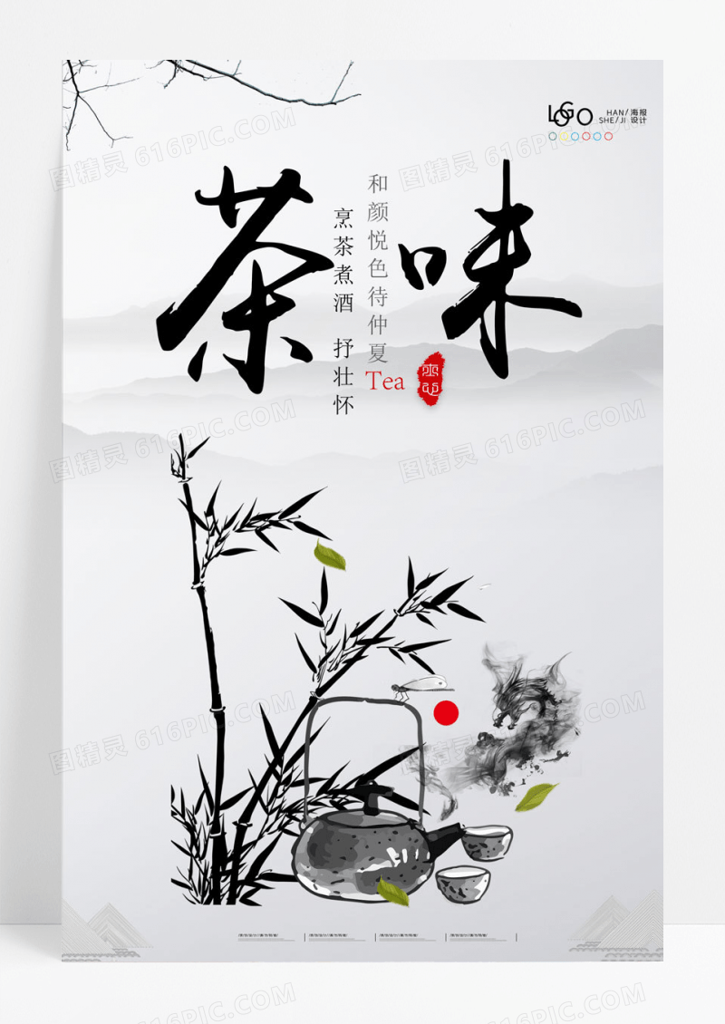 大气茶味海报茶叶宣传海报茶宣传海报