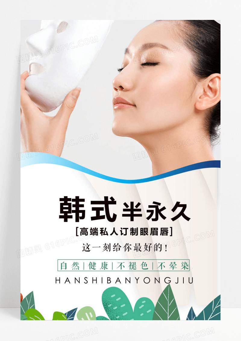 简约韩式半永久纹绣宣传海报