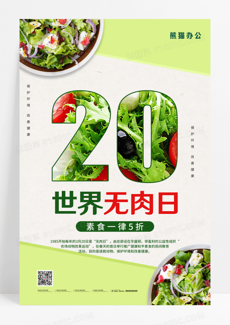 绿色清新世界无肉日之素食促销海报