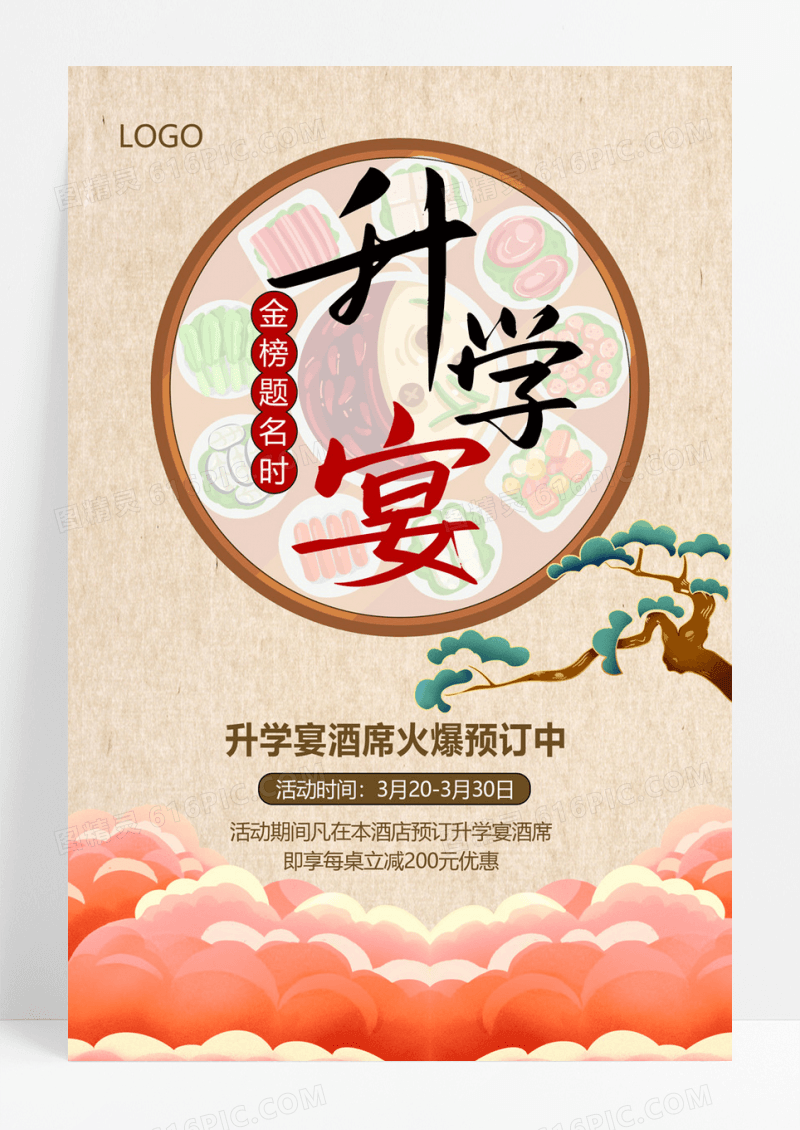  中国风谢师宴升学宴毕业金榜题名海报