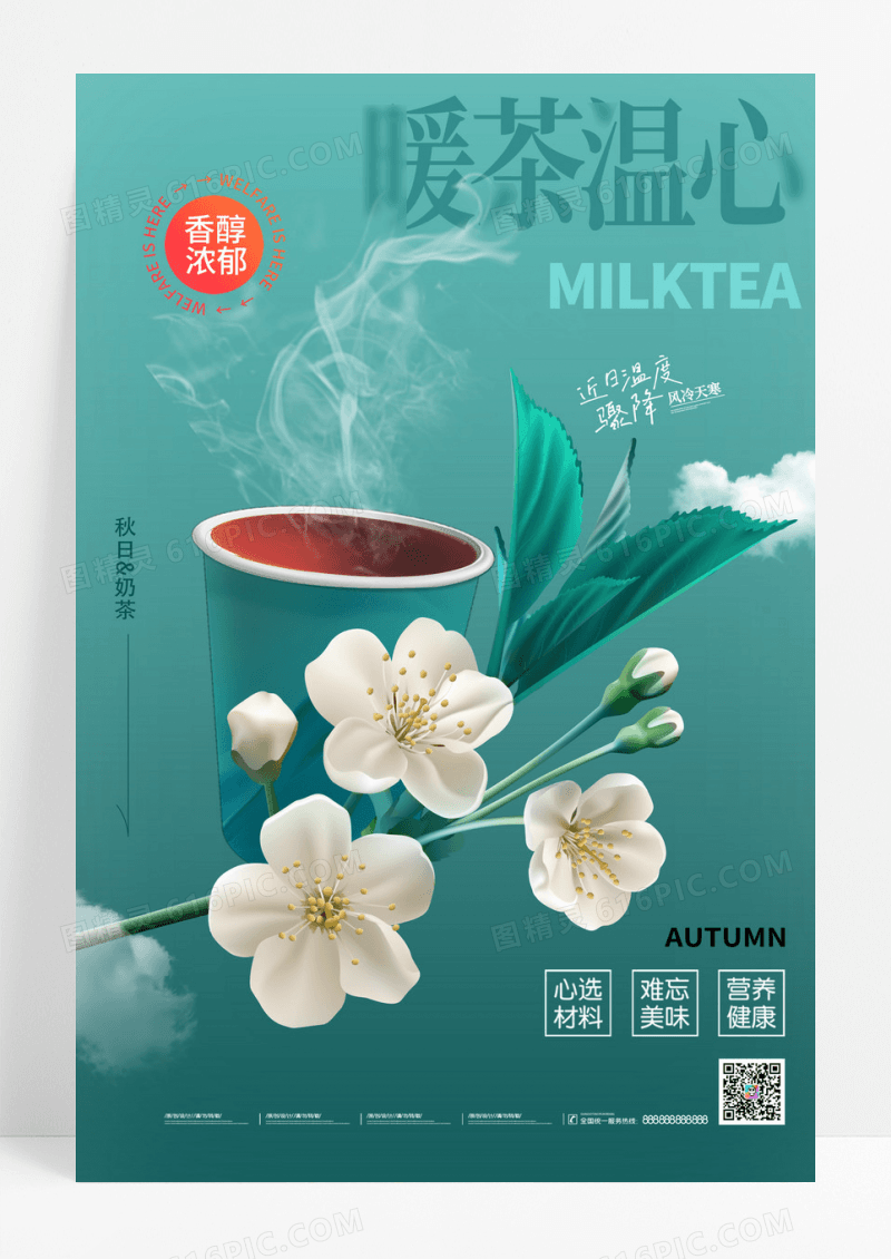 秋天奶茶花蕊枝头促销海报