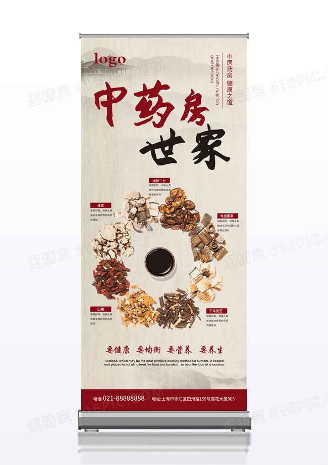 中医药房世家x展架