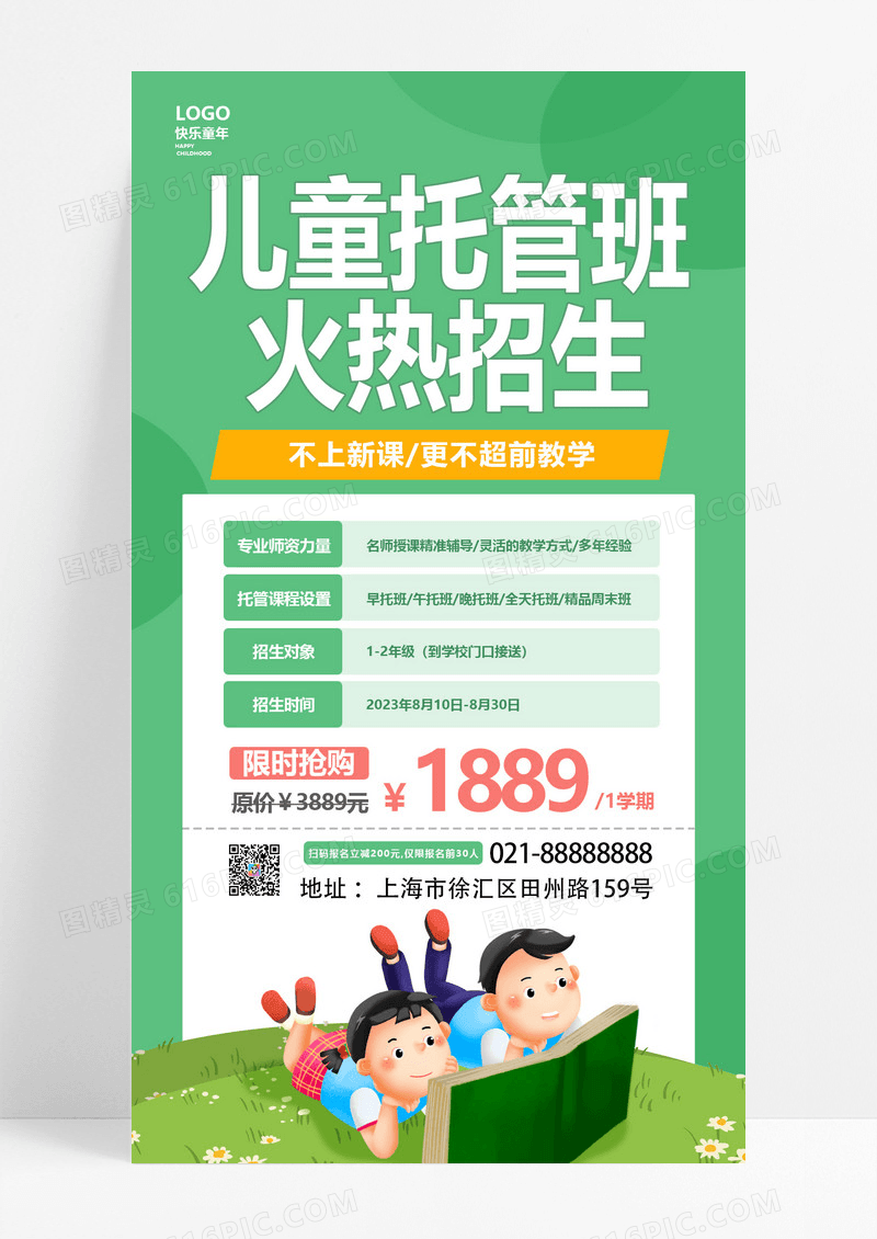  绿色清新幼儿园儿童托管班招生手机文案海报
