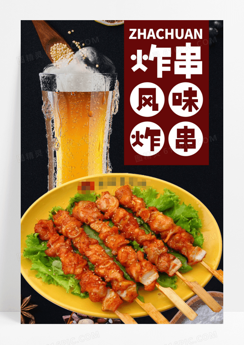 深色创意风味炸串创意美食宣传海报