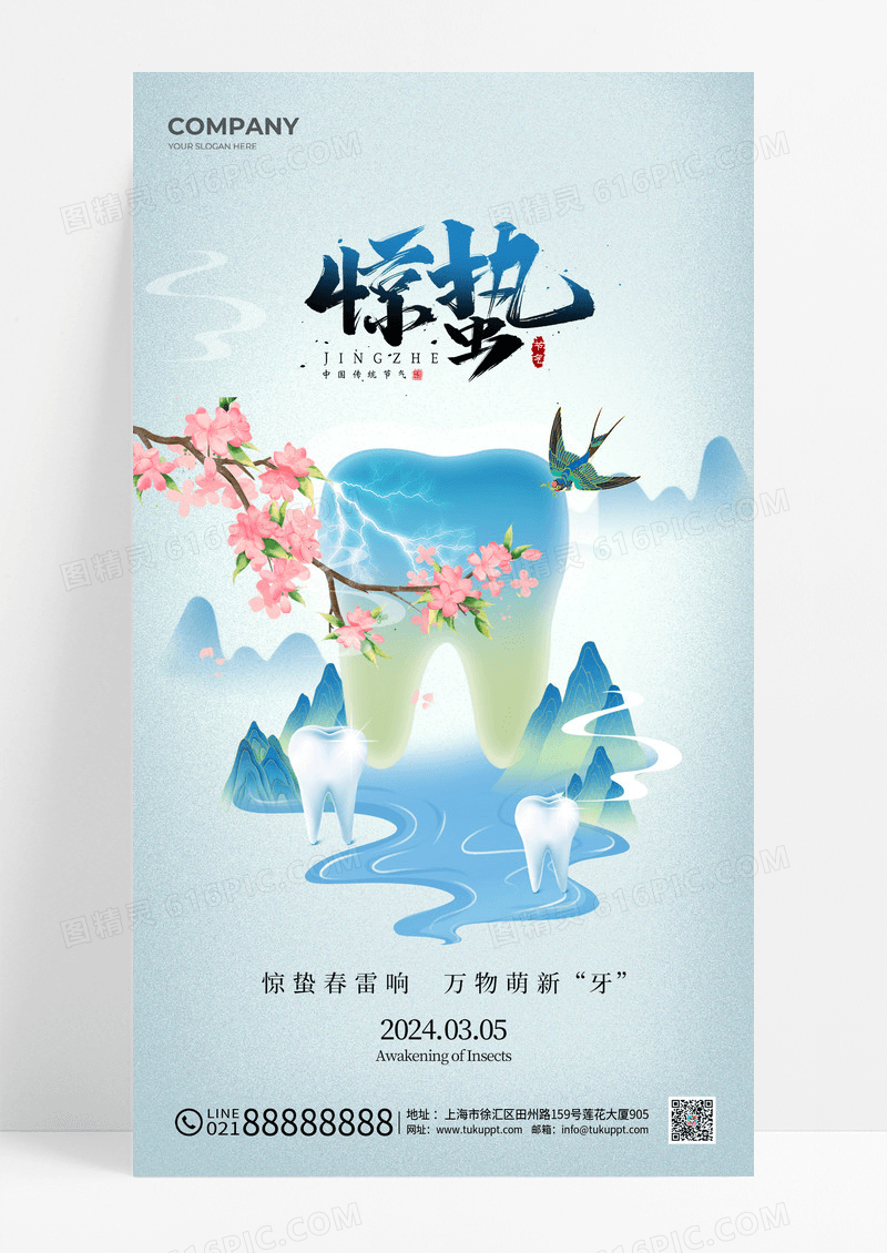 水墨山水二十四节气惊蛰节气口腔手机宣传海报