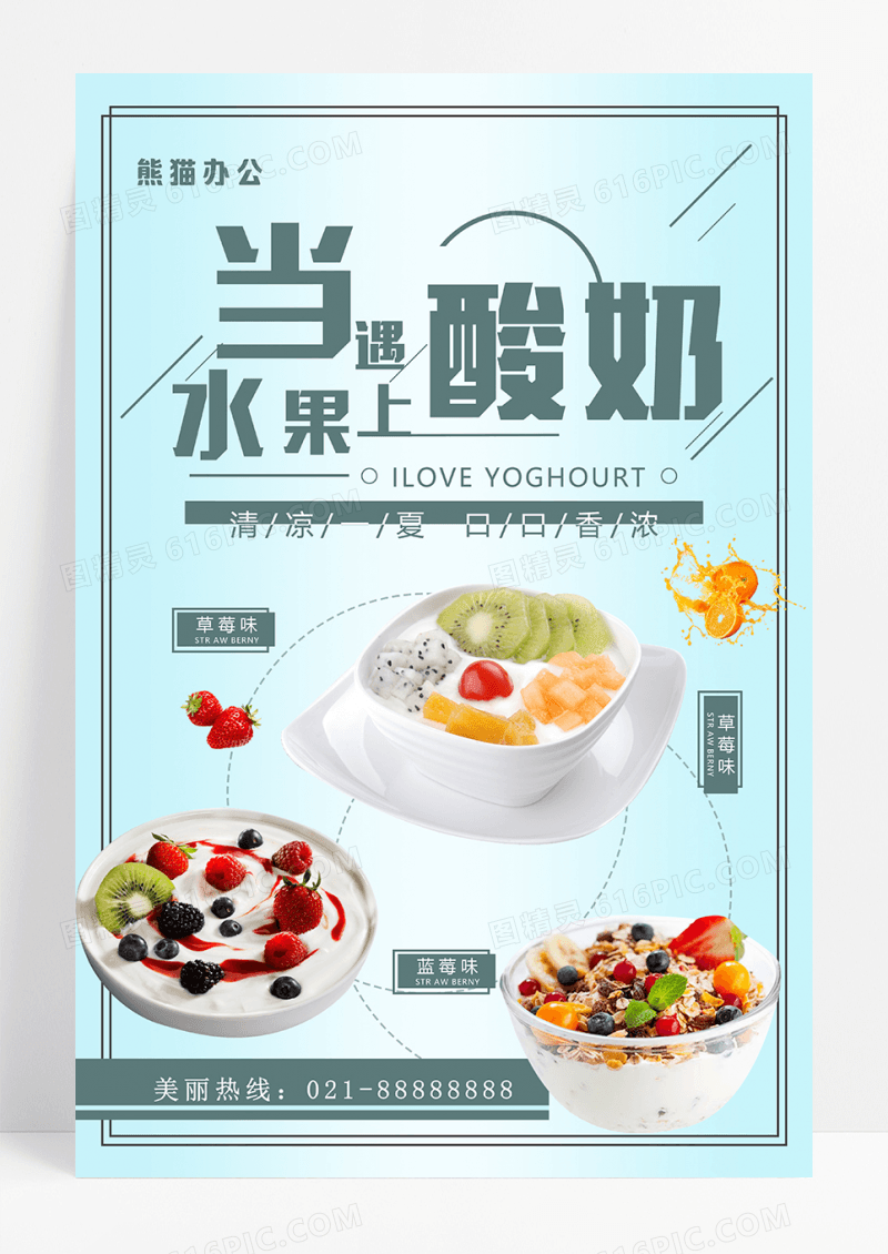 清新创意夏日清凉特色风味水果酸奶促销海报