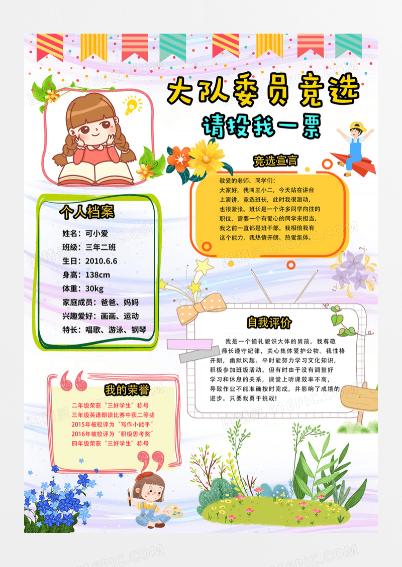 卡通大队委员班委竞选宣传海报