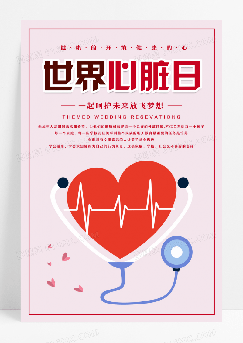 粉色插画世界心脏日海报世界心脏日海报