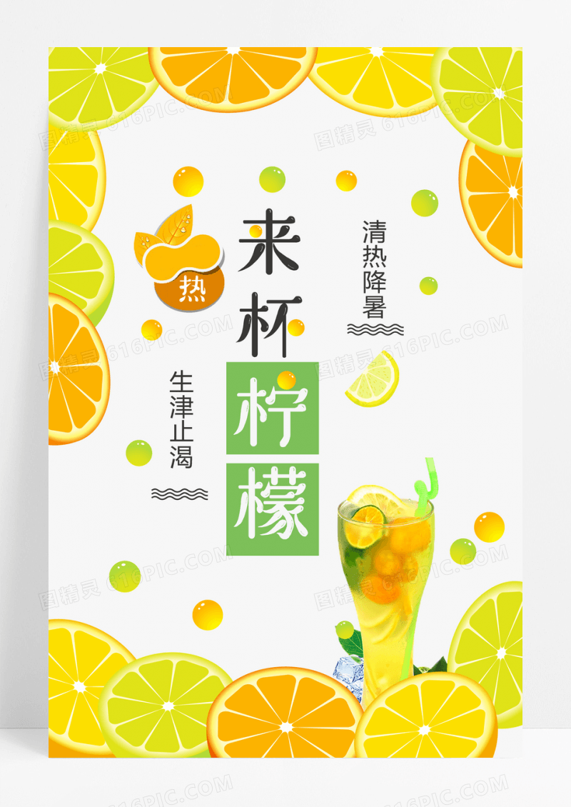 柠檬水 冰凉一夏  果汁 冷饮果汁海报设计