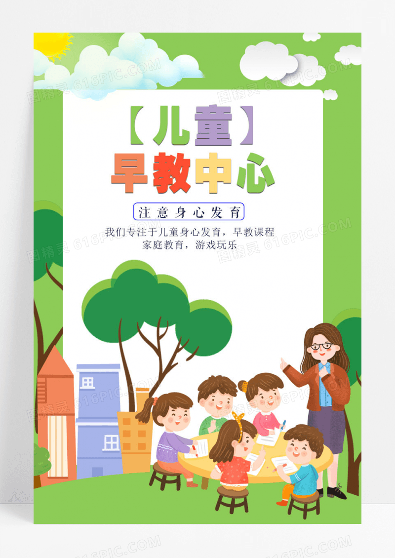 卡通清新快乐气氛早教中心培训教育宣传海报