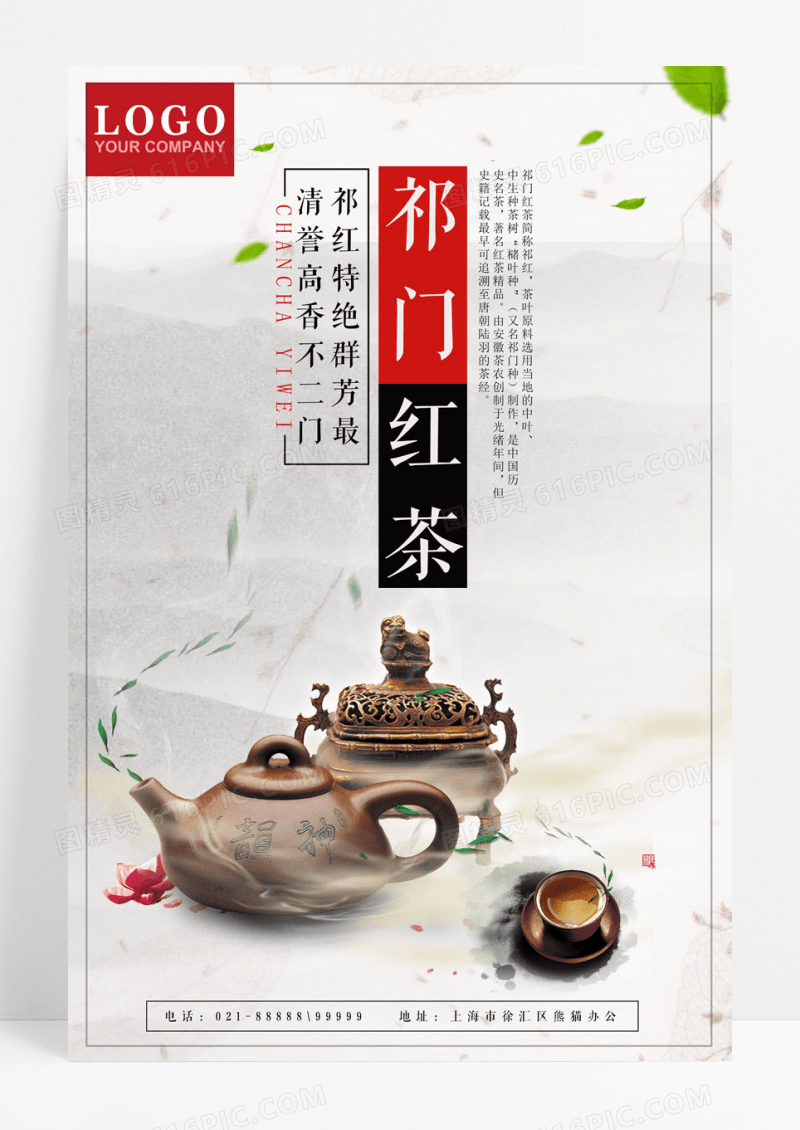 简约祁门红茶中国名茶创意海报素材