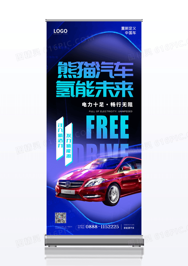 新能源汽车活动创意简约易拉宝设计