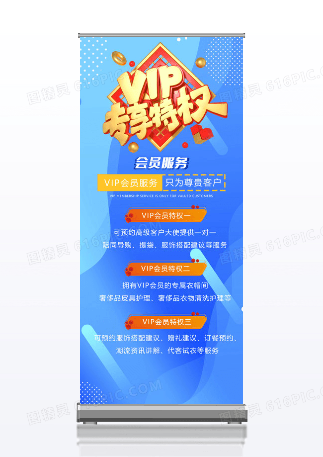 蓝色C4D大气VIP会员服务宣传X展架易拉宝