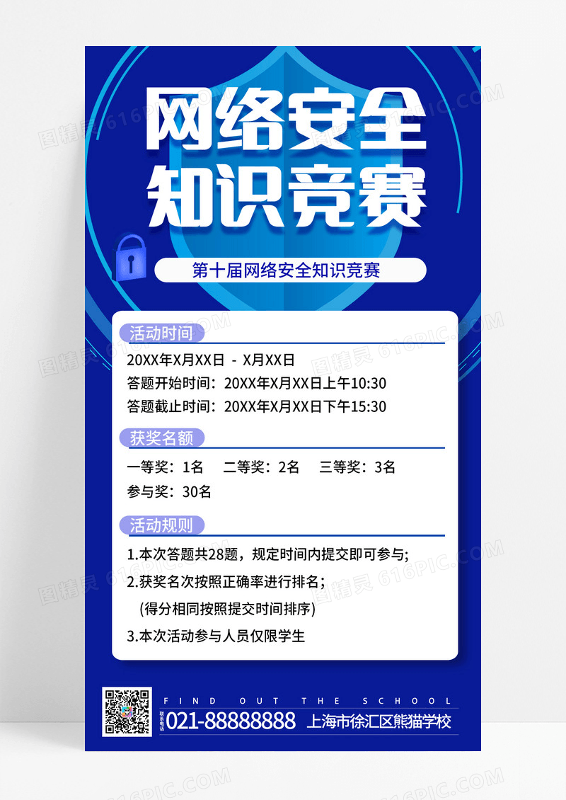 通用蓝色网络安全知识竞赛学校知识竞赛手机宣传海报