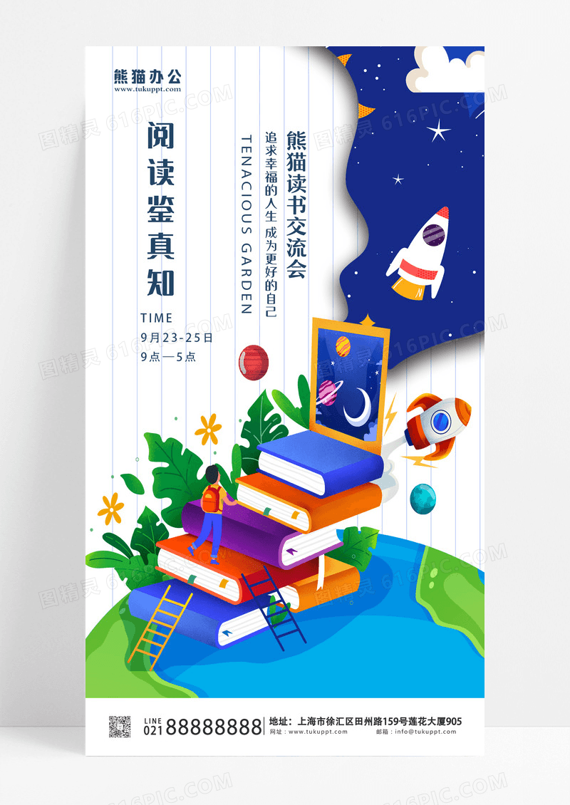 蓝色大气图书读书阅读手机宣传海报设计