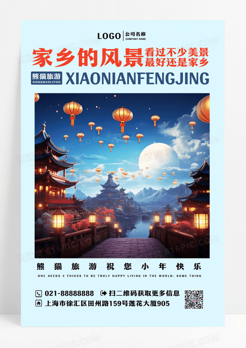 旅游行业小年通用海报设计