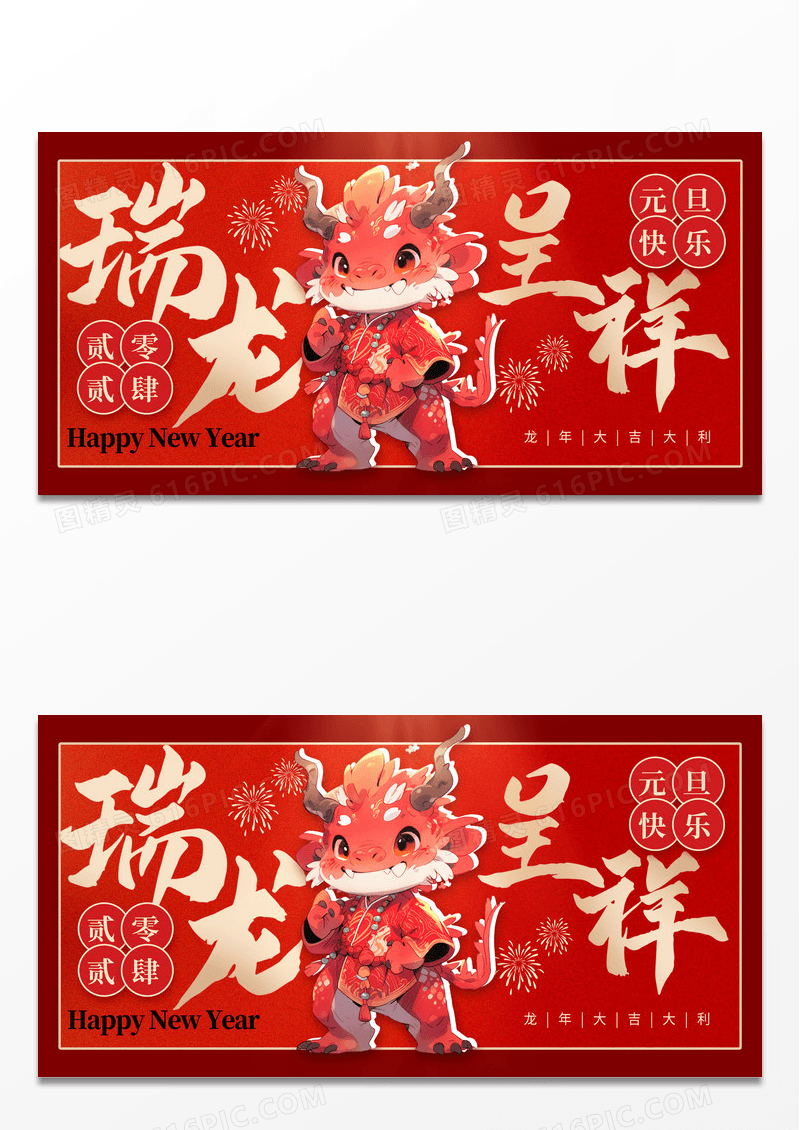 红色大气瑞龙呈祥2024元旦新年宣传展板