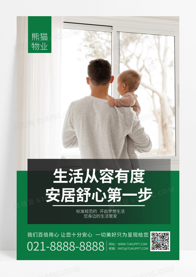 简约绿色大气商务物业海报套图物业套图物业制度